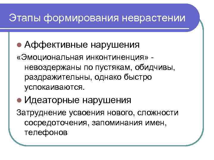 Этапы формирования неврастении l Аффективные нарушения «Эмоциональная инконтиненция» невоздержаны по пустякам, обидчивы, раздражительны, однако