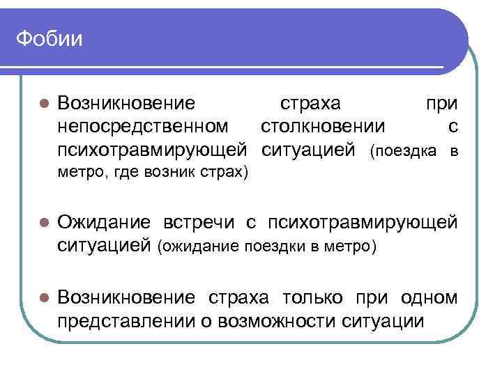 Фобии l Возникновение страха при непосредственном столкновении с психотравмирующей ситуацией (поездка в метро, где