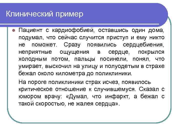 Клинический пример l Пациент с кардиофобией, оставшись один дома, подумал, что сейчас случится приступ