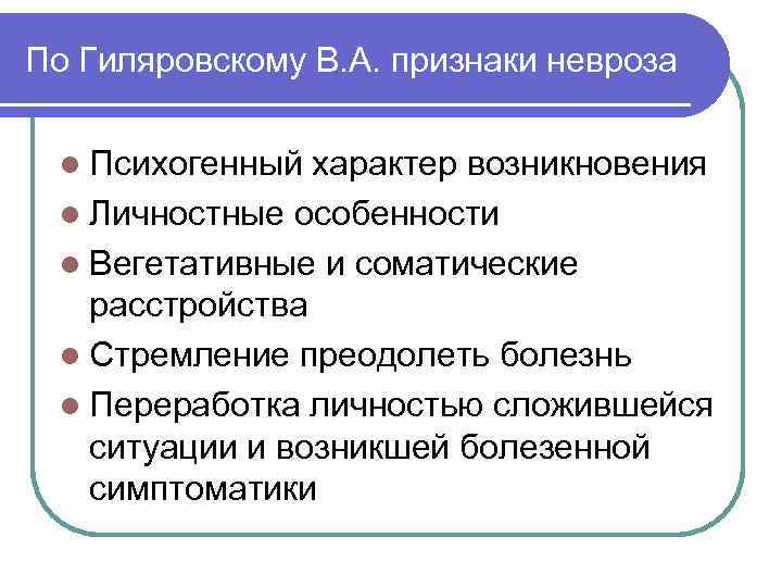 По Гиляровскому В. А. признаки невроза l Психогенный характер возникновения l Личностные особенности l
