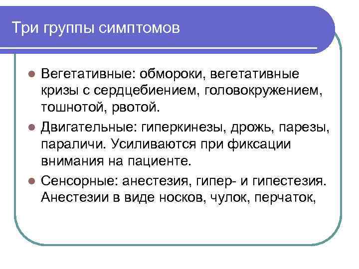 Три группы симптомов Вегетативные: обмороки, вегетативные кризы с сердцебиением, головокружением, тошнотой, рвотой. l Двигательные: