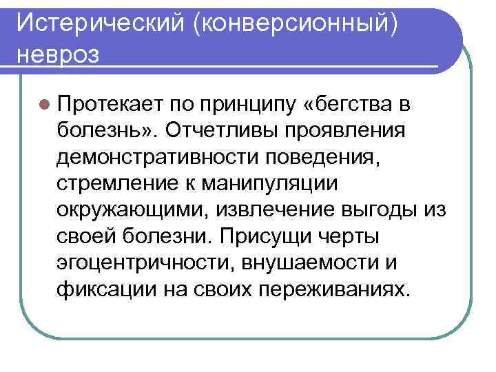 Истерический (конверсионный) невроз l Протекает по принципу «бегства в болезнь» . Отчетливы проявления демонстративности