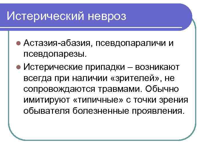 Истерический невроз l Астазия-абазия, псевдопараличи и псевдопарезы. l Истерические припадки – возникают всегда при