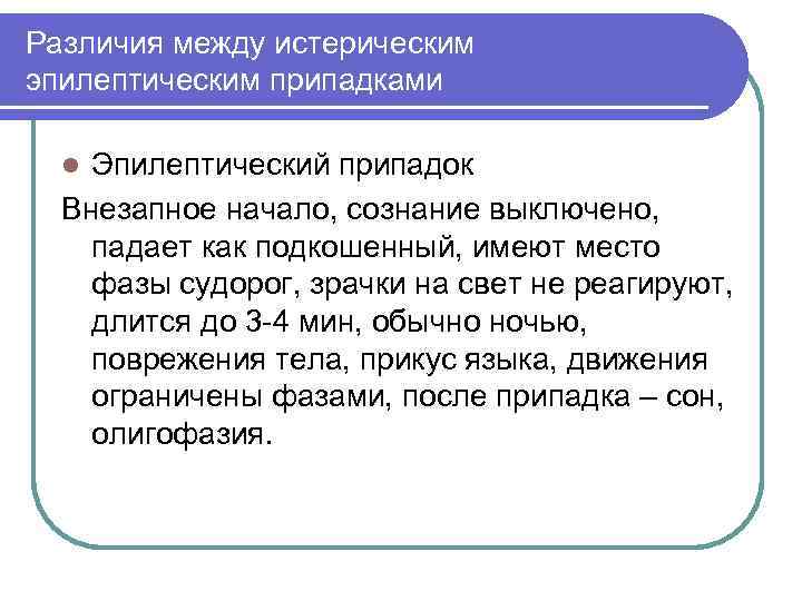 Различия между истерическим эпилептическим припадками Эпилептический припадок Внезапное начало, сознание выключено, падает как подкошенный,