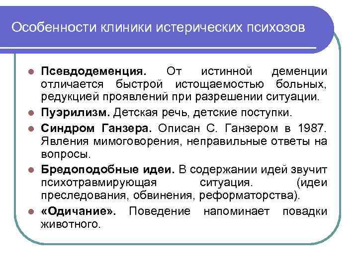 Особенности клиники истерических психозов l l l Псевдодеменция. От истинной деменции отличается быстрой истощаемостью