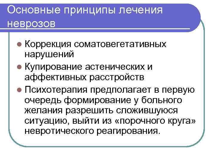 Основные принципы лечения неврозов l Коррекция соматовегетативных нарушений l Купирование астенических и аффективных расстройств