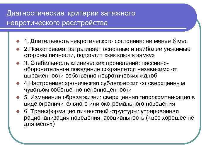 Диагностические критерии затяжного невротического расстройства l l l 1. Длительность невротического состояния: не менее