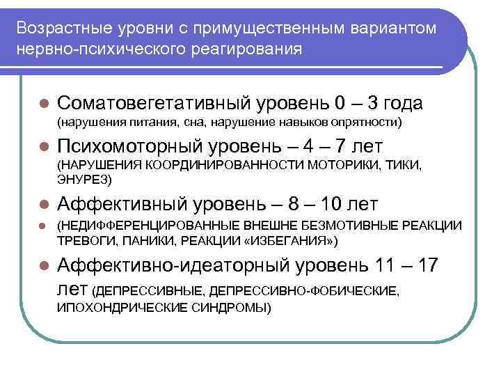 Возрастные уровни с примущественным вариантом нервно-психического реагирования l Соматовегетативный уровень 0 – 3 года
