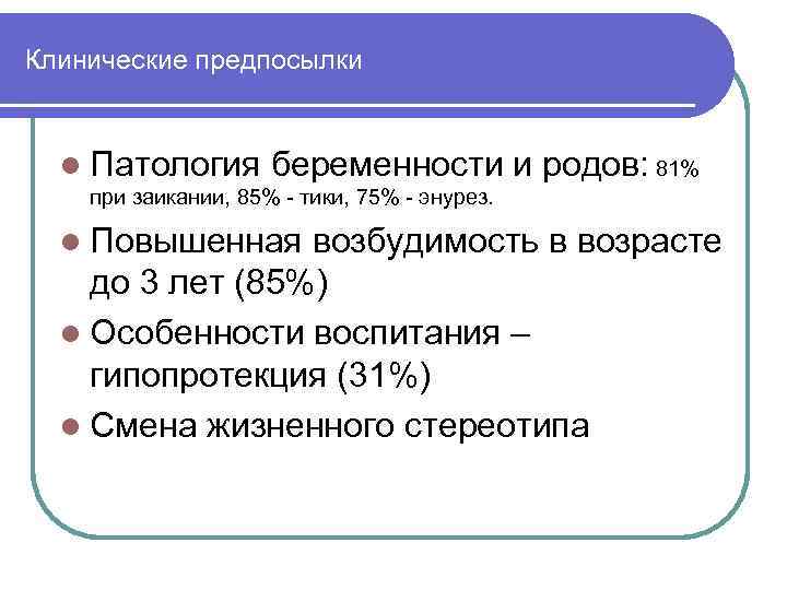 Клинические предпосылки l Патология беременности и родов: 81% при заикании, 85% - тики, 75%