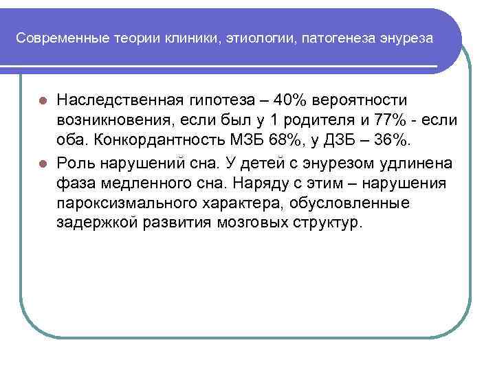 Современные теории клиники, этиологии, патогенеза энуреза Наследственная гипотеза – 40% вероятности возникновения, если был