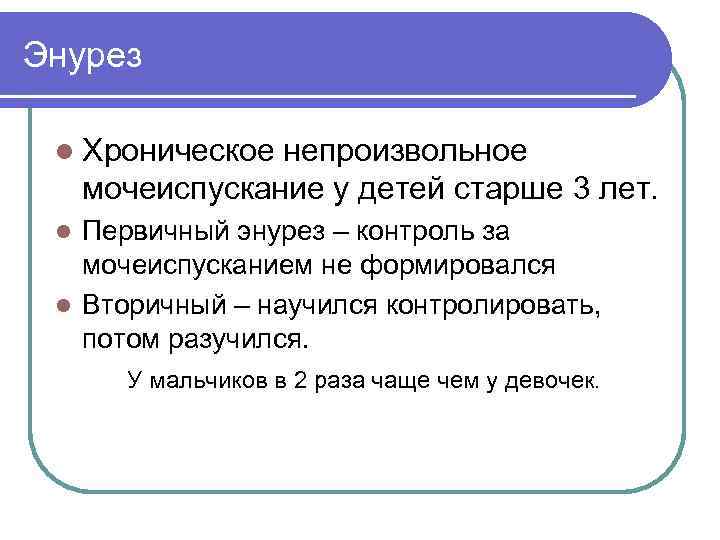 Энурез l Хроническое непроизвольное мочеиспускание у детей старше 3 лет. Первичный энурез – контроль