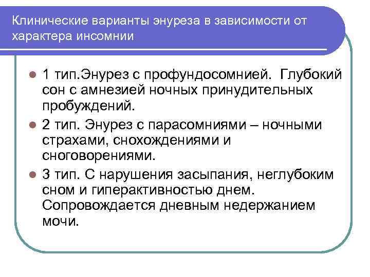 Клинические варианты энуреза в зависимости от характера инсомнии 1 тип. Энурез с профундосомнией. Глубокий