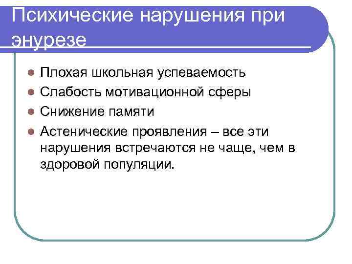 Психические нарушения при энурезе Плохая школьная успеваемость l Слабость мотивационной сферы l Снижение памяти