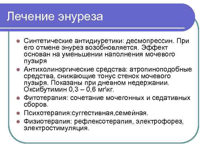 Лечение энуреза l l l Синтетические антидиуретики: десмопрессин. При его отмене энурез возобновляется. Эффект