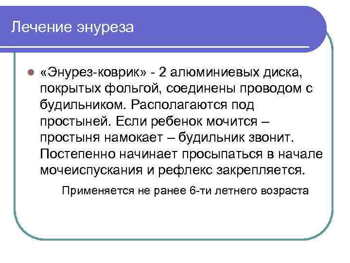 Лечение энуреза l «Энурез-коврик» - 2 алюминиевых диска, покрытых фольгой, соединены проводом с будильником.