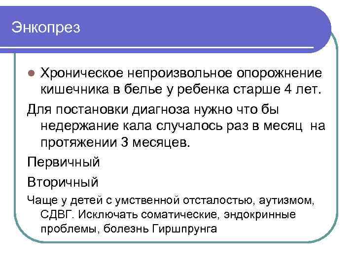 Энкопрез Хроническое непроизвольное опорожнение кишечника в белье у ребенка старше 4 лет. Для постановки