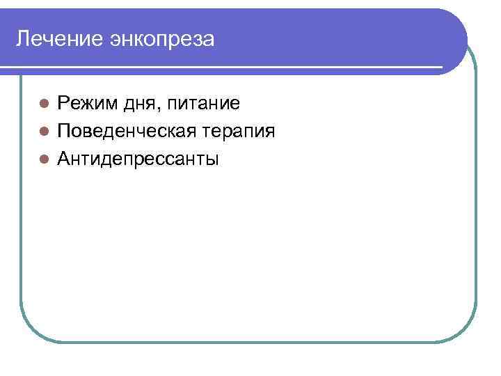 Лечение энкопреза Режим дня, питание l Поведенческая терапия l Антидепрессанты l 