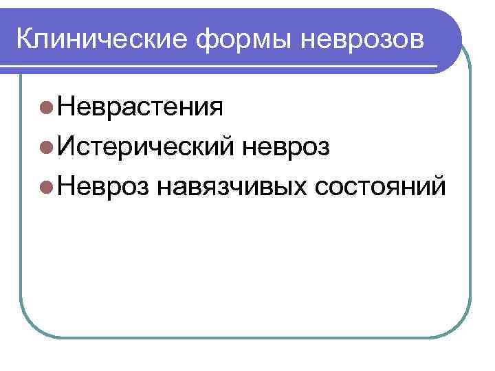 Клинические формы неврозов l Неврастения l Истерический невроз l Невроз навязчивых состояний 