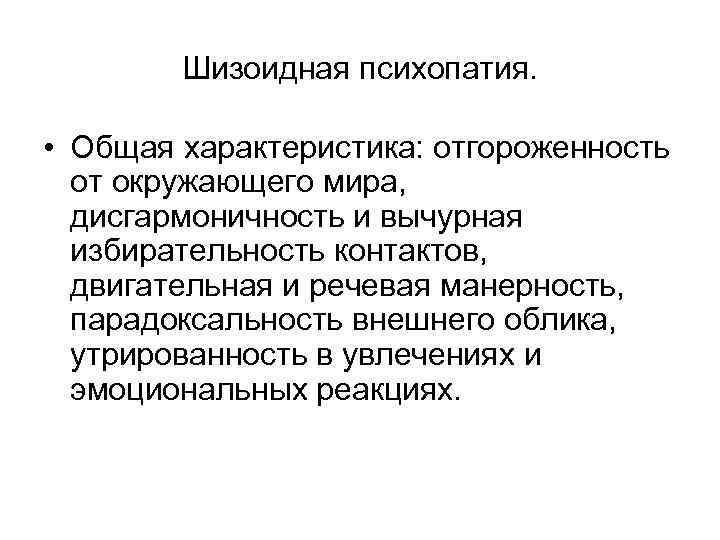 Шизоидная психопатия. • Общая характеристика: отгороженность от окружающего мира, дисгармоничность и вычурная избирательность контактов,