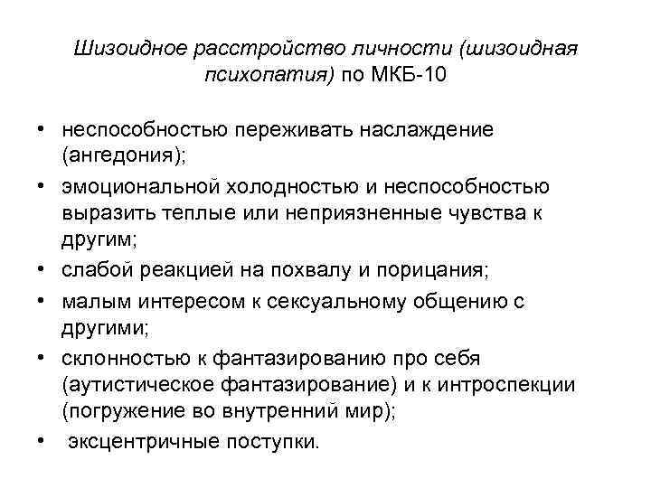 Шизоидное расстройство личности (шизоидная психопатия) по МКБ-10 • неспособностью переживать наслаждение (ангедония); • эмоциональной