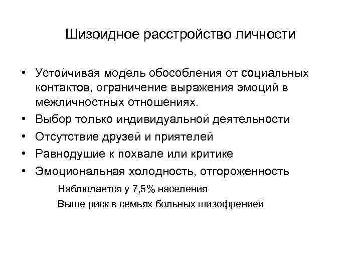 Шизоидное расстройство личности • Устойчивая модель обособления от социальных контактов, ограничение выражения эмоций в