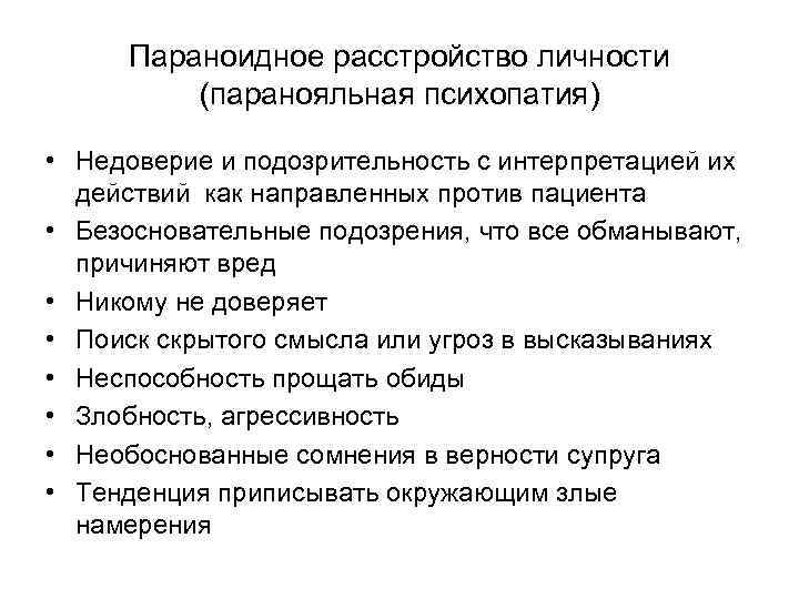 Параноидное расстройство личности (паранояльная психопатия) • Недоверие и подозрительность с интерпретацией их действий как