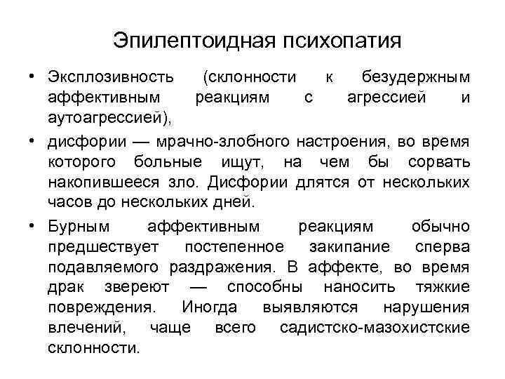 Эпилептоидная психопатия • Эксплозивность (склонности к безудержным аффективным реакциям с агрессией и аутоагрессией), •