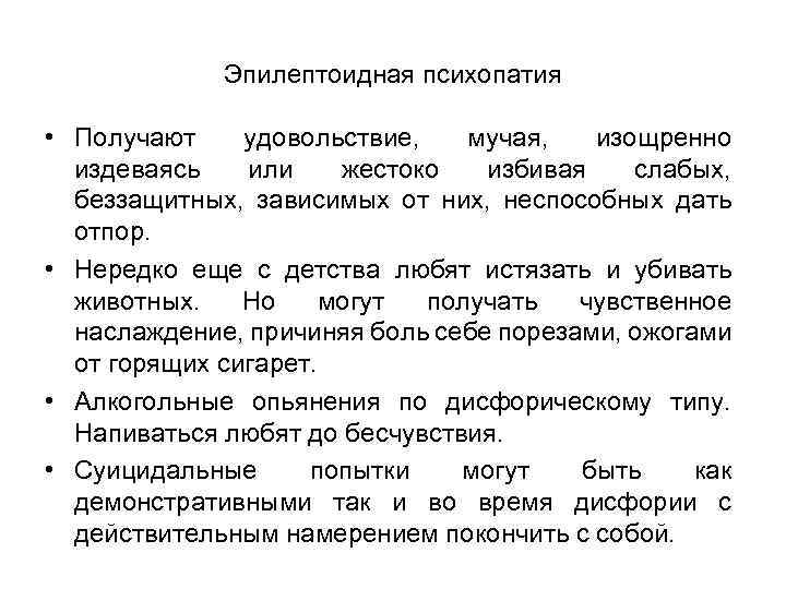 Эпилептоидная психопатия • Получают удовольствие, мучая, изощренно издеваясь или жестоко избивая слабых, беззащитных, зависимых