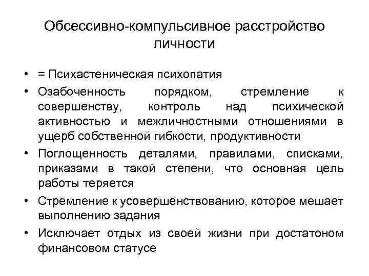 Обсессивно-компульсивное расстройство личности • = Психастеническая психопатия • Озабоченность порядком, стремление к совершенству, контроль