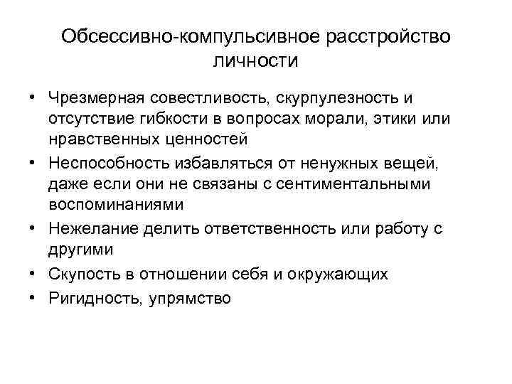 Обсессивно-компульсивное расстройство личности • Чрезмерная совестливость, скурпулезность и отсутствие гибкости в вопросах морали, этики