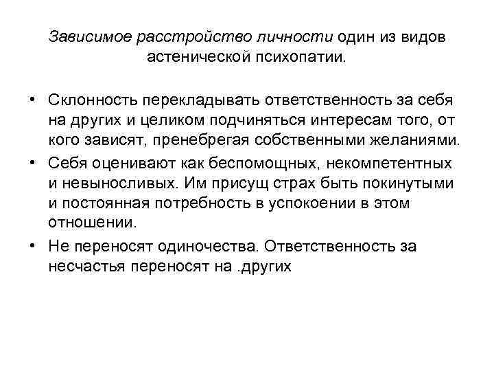 Зависимое расстройство личности один из видов астенической психопатии. • Склонность перекладывать ответственность за себя