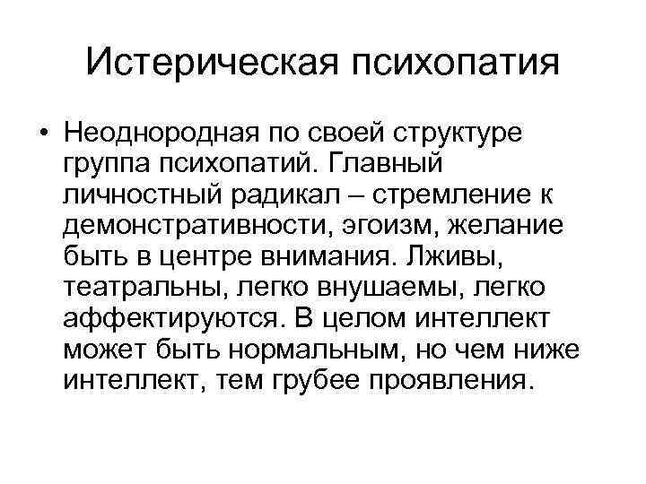 Истерическая психопатия • Неоднородная по своей структуре группа психопатий. Главный личностный радикал – стремление