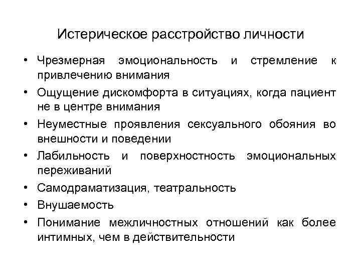 Истерическое расстройство личности • Чрезмерная эмоциональность и стремление к привлечению внимания • Ощущение дискомфорта