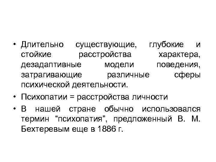  • Длительно существующие, глубокие и стойкие расстройства характера, дезадаптивные модели поведения, затрагивающие различные