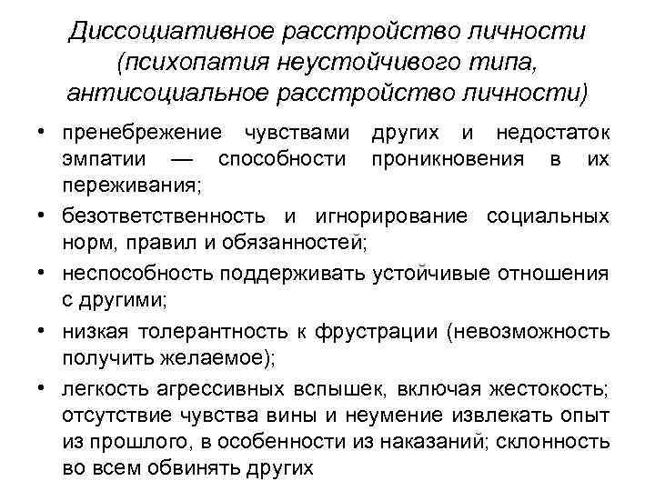 Диссоциативное расстройство личности (психопатия неустойчивого типа, антисоциальное расстройство личности) • пренебрежение чувствами других и