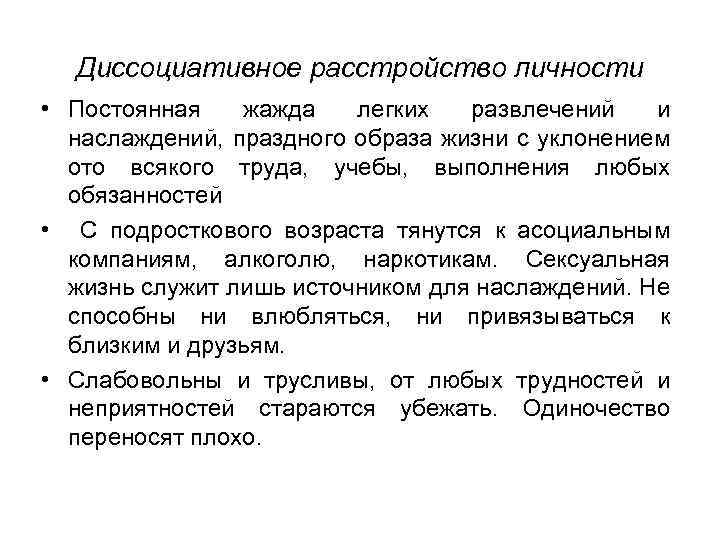 Диссоциативное расстройство личности • Постоянная жажда легких развлечений и наслаждений, праздного образа жизни с