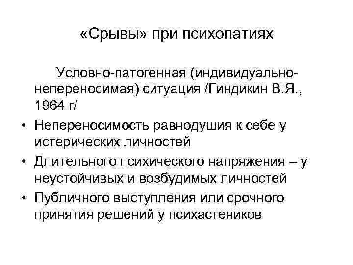  «Срывы» при психопатиях Условно-патогенная (индивидуальнонепереносимая) ситуация /Гиндикин В. Я. , 1964 г/ •