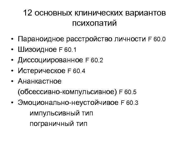 12 основных клинических вариантов психопатий • • • Параноидное расстройство личности F 60. 0