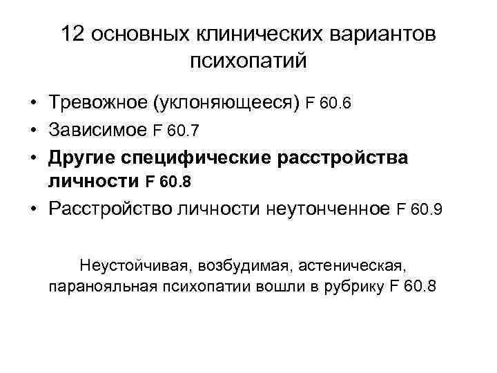 12 основных клинических вариантов психопатий • Тревожное (уклоняющееся) F 60. 6 • Зависимое F