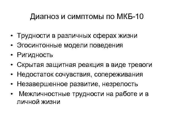 Диагноз и симптомы по МКБ-10 • • Трудности в различных сферах жизни Эгосинтонные модели