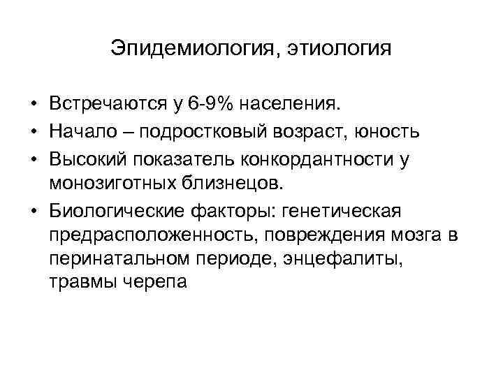 Эпидемиология, этиология • Встречаются у 6 -9% населения. • Начало – подростковый возраст, юность