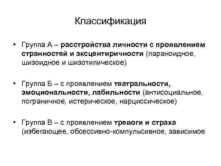 Классификация • Группа А – расстройства личности с проявлением странностей и эксцентиричности (параноидное, шизоидное