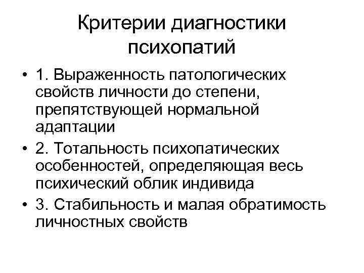 Критерии диагностики психопатий • 1. Выраженность патологических свойств личности до степени, препятствующей нормальной адаптации