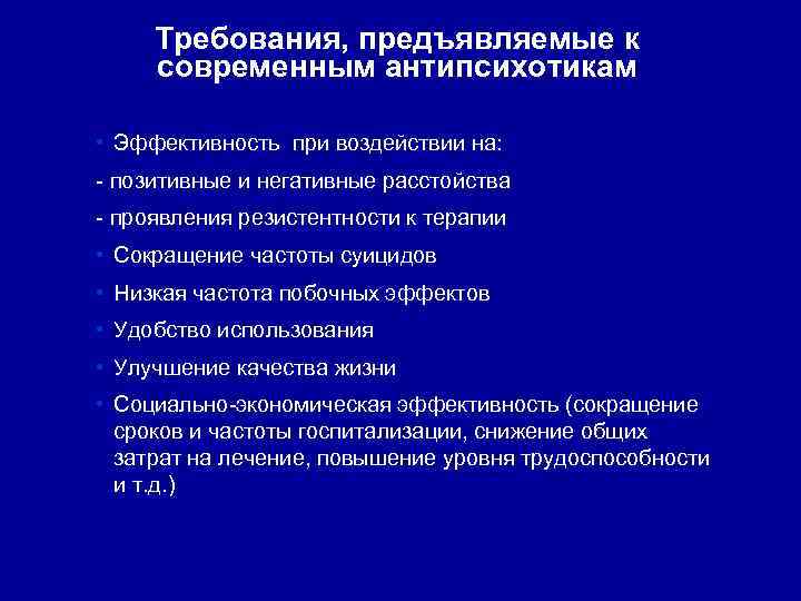 Требования, предъявляемые к современным антипсихотикам • Эффективность при воздействии на: - позитивные и негативные
