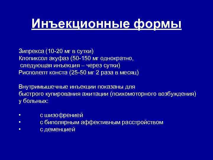 Инъекционные формы Зипрекса (10 -20 мг в сутки) Клопиксол акуфаз (50 -150 мг однократно,