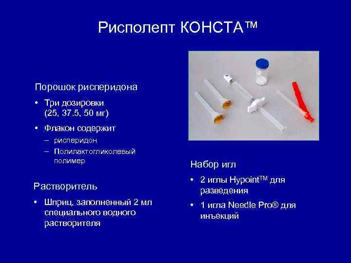 Рисполепт КОНСTA™ Порошок рисперидона • Три дозировки (25, 37. 5, 50 мг) • Флакон