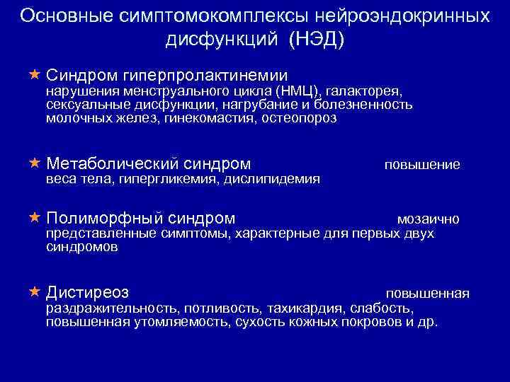 Основные симптомокомплексы нейроэндокринных дисфункций (НЭД) « Синдром гиперпролактинемии нарушения менструального цикла (НМЦ), галакторея, сексуальные