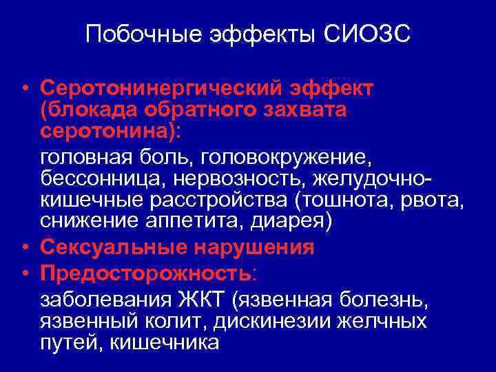 Побочные эффекты СИОЗС • Серотонинергический эффект (блокада обратного захвата серотонина): головная боль, головокружение, бессонница,