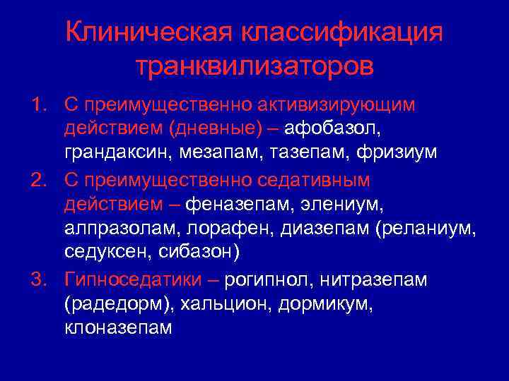 Клиническая классификация транквилизаторов 1. С преимущественно активизирующим действием (дневные) – афобазол, грандаксин, мезапам, тазепам,