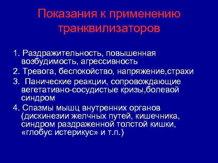 Показания к применению транквилизаторов 1. Раздражительность, повышенная возбудимость, агрессивность 2. Тревога, беспокойство, напряжение, страхи